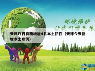 天津昨日有新增加4名本土阳性（天津今天新增本土病例）